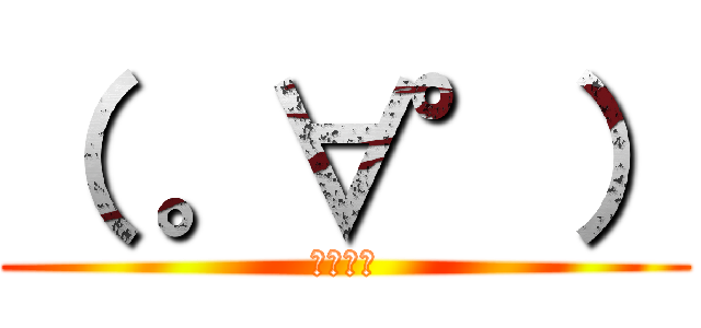 （ 。∀°） (しらす。)