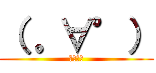 （ 。∀°） (しらす。)