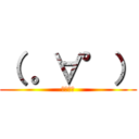 （ 。∀°） (しらす。)