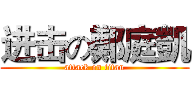 进击の鄭庭凱 (attack on titan)