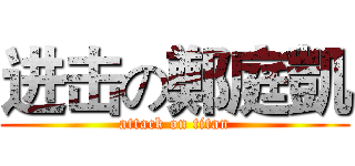 进击の鄭庭凱 (attack on titan)