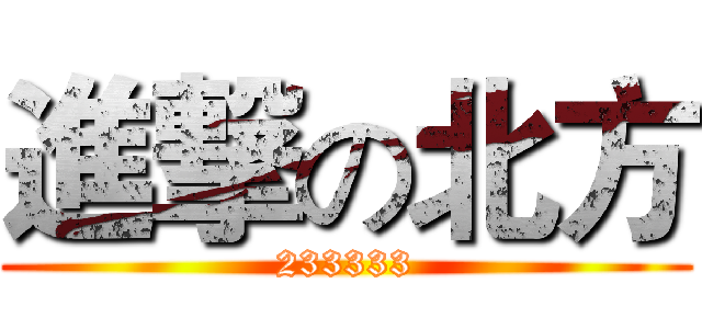 進撃の北方 (233333)