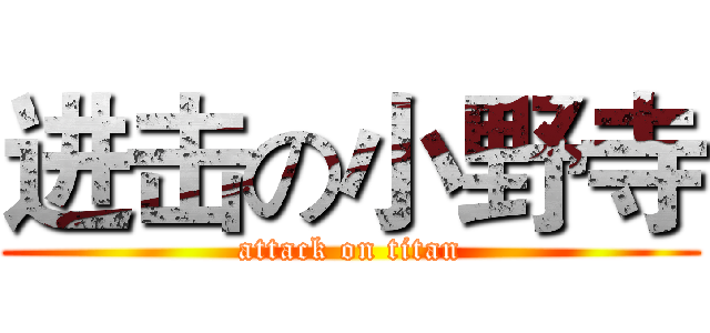 进击の小野寺 (attack on titan)