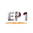 ＥＰ１ (attack on titan)