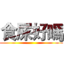 食屎好嗎 ()