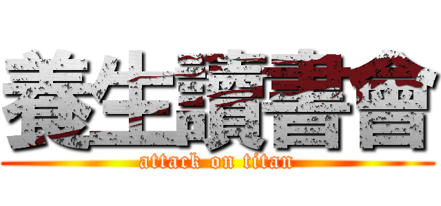 養生讀書會 (attack on titan)