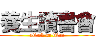 養生讀書會 (attack on titan)