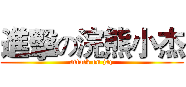 進擊の浣熊小杰 (attack on jay)