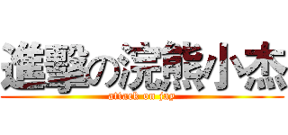 進擊の浣熊小杰 (attack on jay)