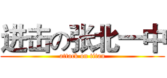 进击の张北一中 (attack on titan)