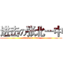 进击の张北一中 (attack on titan)