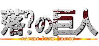落跑の巨人 (escape from human)