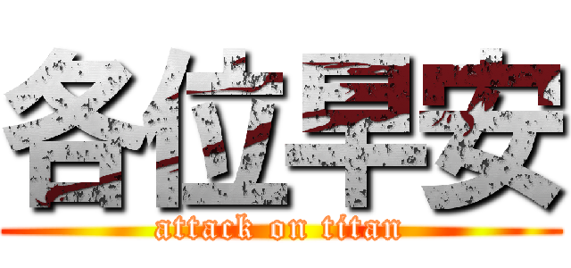 各位早安 (attack on titan)