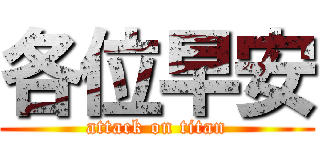 各位早安 (attack on titan)