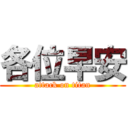 各位早安 (attack on titan)