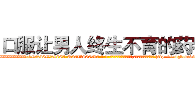 口服让男人终生不育的药物 (口服让男人终生不育的药物【电-186x2687x6963-Q278180069元-吉-药-业】我们做的是长期生意,靠的是老客户长期支持 http://sngk.net/kL4Zri
)