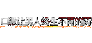 口服让男人终生不育的药物 (口服让男人终生不育的药物【电-186x2687x6963-Q278180069元-吉-药-业】我们做的是长期生意,靠的是老客户长期支持 http://sngk.net/kL4Zri
)