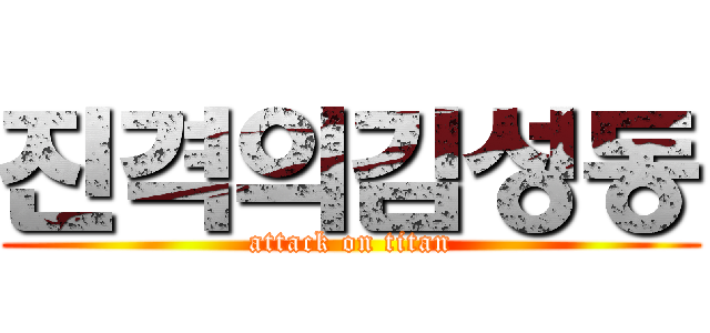 진격의김성동 (attack on titan)