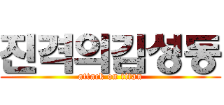 진격의김성동 (attack on titan)