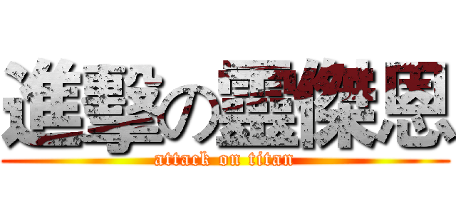 進擊の靈傑恩 (attack on titan)