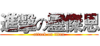進擊の靈傑恩 (attack on titan)