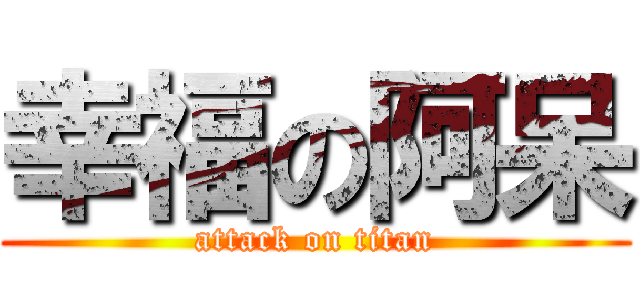 幸福の阿呆 (attack on titan)