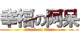 幸福の阿呆 (attack on titan)