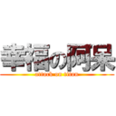 幸福の阿呆 (attack on titan)