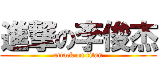 進撃の李俊杰 (attack on titan)