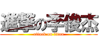 進撃の李俊杰 (attack on titan)