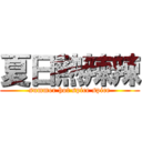 夏日熱辣辣 (summer hot spice spice)