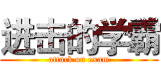 进击的学霸 (attack on exam)