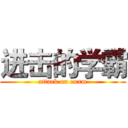 进击的学霸 (attack on exam)