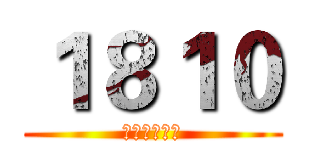 １８１０ (来宾高级中学)