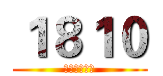 １８１０ (来宾高级中学)
