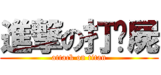 進撃の打殭屍 (attack on titan)