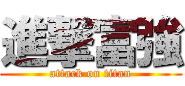 進撃富強 (attack on titan)