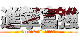 進撃富強 (attack on titan)