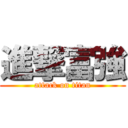 進撃富強 (attack on titan)