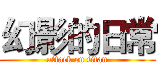 幻影的日常 (attack on titan)