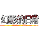 幻影的日常 (attack on titan)