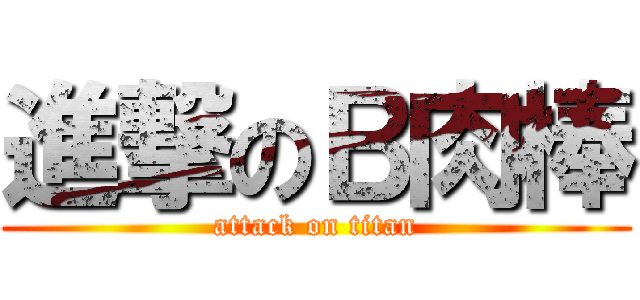 進撃のＢ肉棒 (attack on titan)