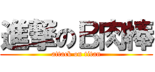 進撃のＢ肉棒 (attack on titan)