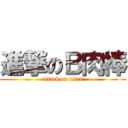 進撃のＢ肉棒 (attack on titan)