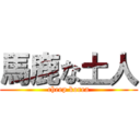 馬鹿な土人 (cheep korea)