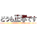 どうも正孝です (attack on titan)