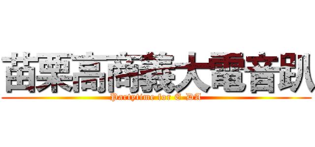 苗栗高商義大電音趴 (Partytime for E-DA)