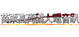 苗栗高商義大電音趴 (Partytime for E-DA)