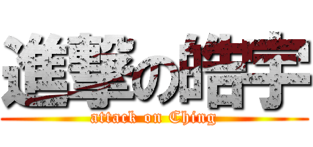 進撃の皓宇 (attack on Ching)
