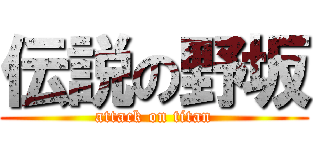 伝説の野坂 (attack on titan)